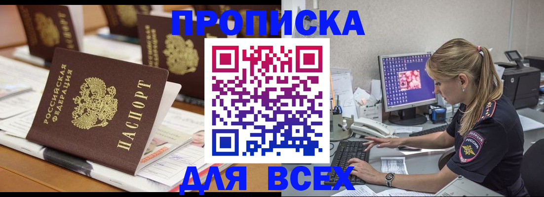 прописка 2025 в Северске